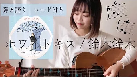 ホワイトキス 鈴木鈴木 Cover By Kotoayu ことあゆチャンネル Mp3 ホワイトキス 鈴木鈴木 Cover By Kotoayu ことあゆチャンネル Mp3