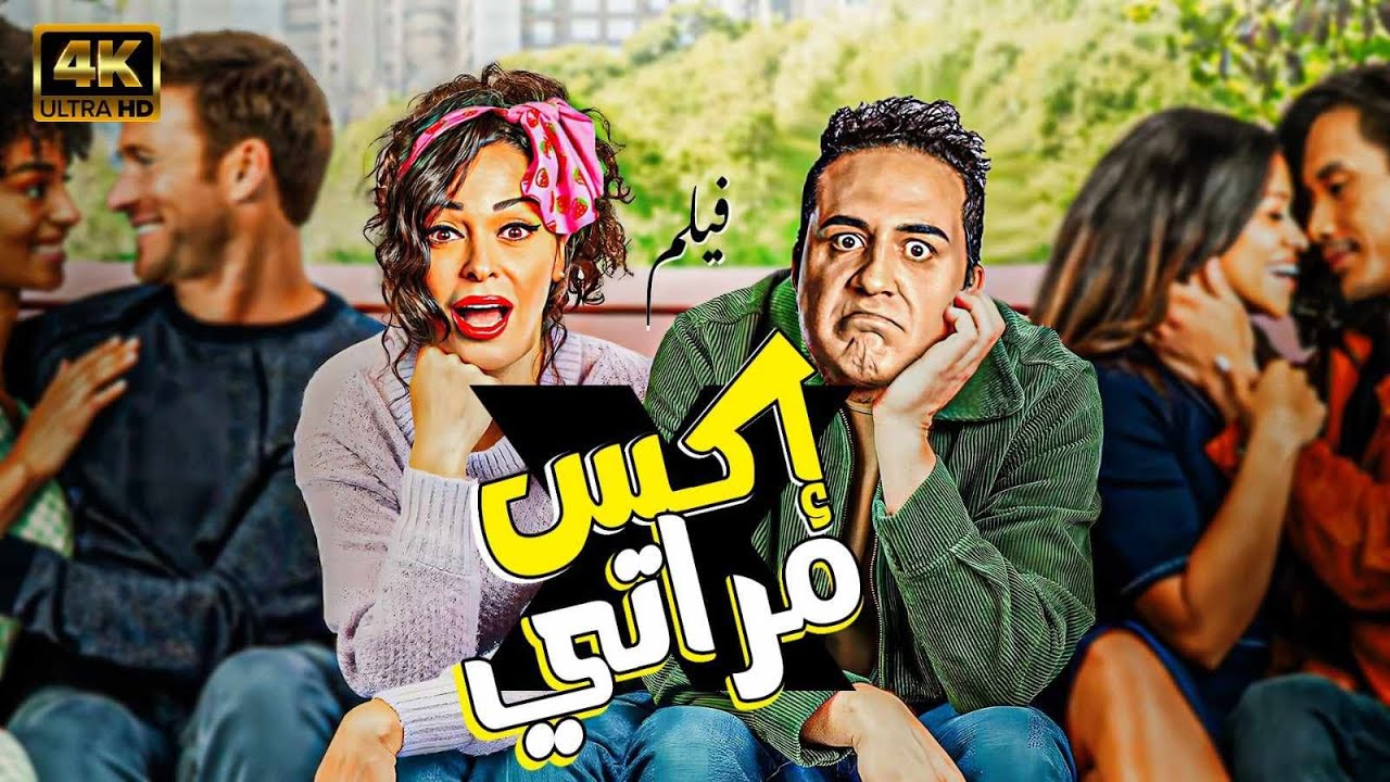 حصري فيلم الكوميدي اكس مراتي YouTube