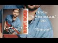 Евгений Гудухин Конвертик Евгений Гудухин Конвертик