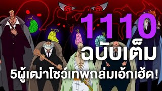 วันพีช- 1110ฉบับเต็ม 5ผู้เฒ่าโชว์เทพถล่มเอ้กเฮ้ดยับ - Manga World