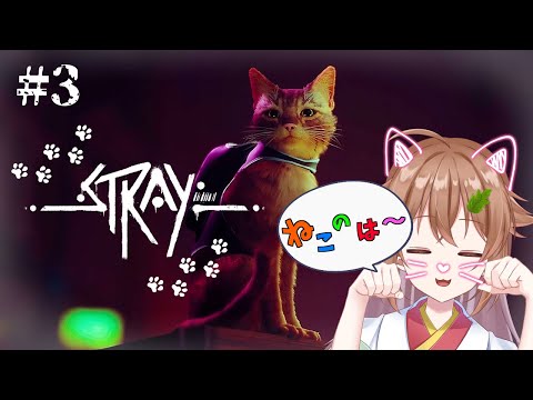 #03【 #Stray 】サイバーパンクな世界を旅するにゃん♪