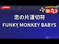 【ガイドなし】恋の片道切符/FUNKY MONKEY BABYS【カラオケ】