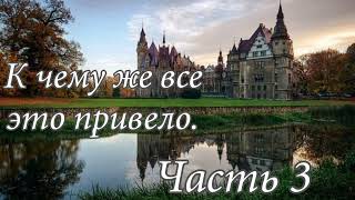 К чему же это всё привело. Часть 3. Новый христианский рассказ !!!