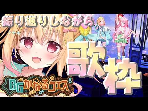【 #歌枠 / #karaoke  】#BGかなるフェス 振り返り✨美少女ゲーソング歌う！ギャルゲ好きな人きて🎵　【 #琴音リナ 】