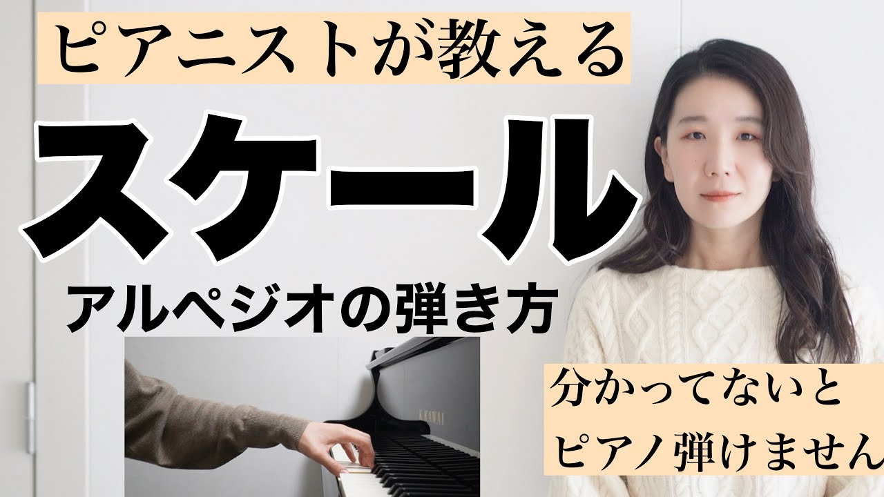 【保存版】ピアニストが教えるスケールとアルペジオの弾き方