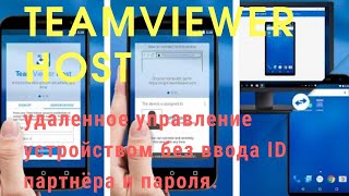 TeamViewer Host  для android, windows. Как пользоваться! Важное в описании от 21.02.22🔽🔽🔽