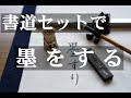 書道セットの墨とすずりで墨を磨ってみたら…【毛筆書写】