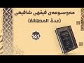 مەوسوعەی فیقهی شافیعی ع دة المطلقة وانەی ١٦١ مەوسوعەی فیقهی شافیعی ع دة المطلقة وانەی ١٦١