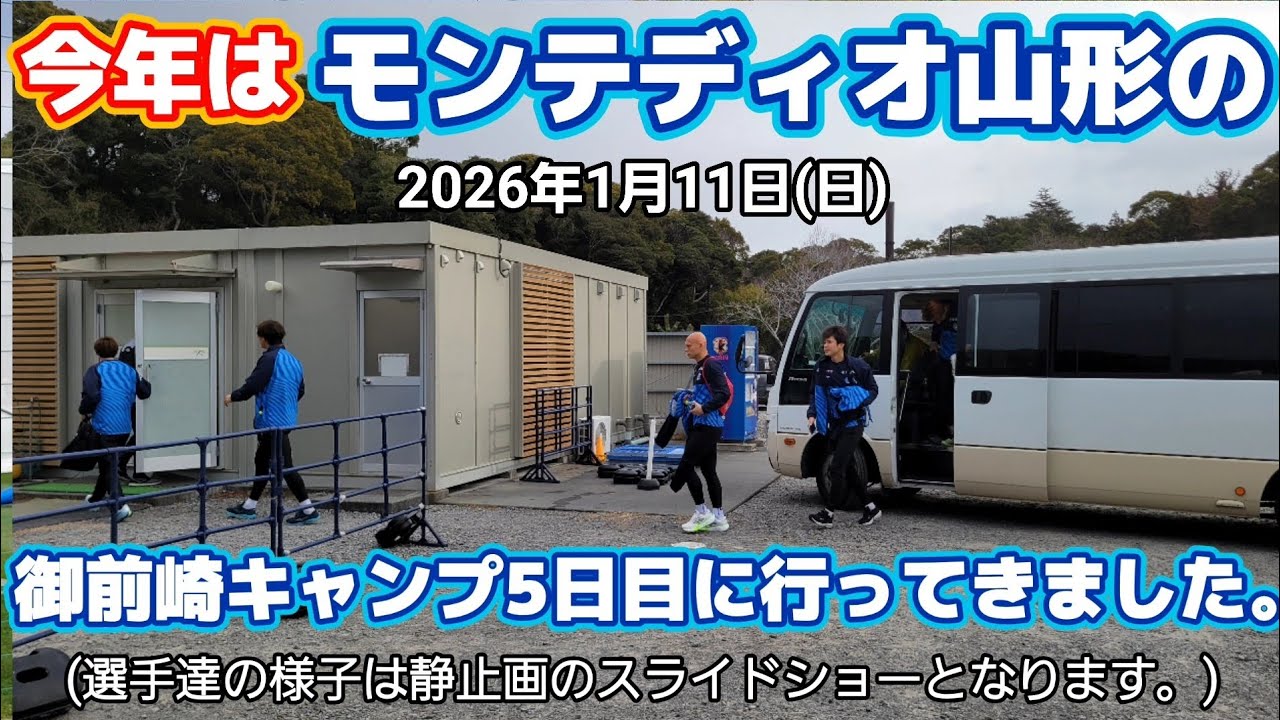 【モンテディオ山形】今年は御前崎キャンプ5日目の見学に行って来ました。