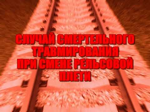 Видео: Выброс плети смертельный случай