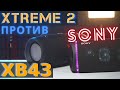 Не знаю что выбрать JBL XTREME 2 или Sony XB43. Сравнение звука