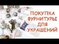 Покупка фурнитуры для украшений