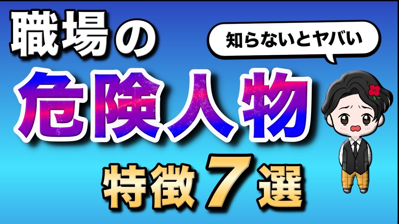 【危険】職場の人間関係を壊す関わってはいけない人の特徴７選