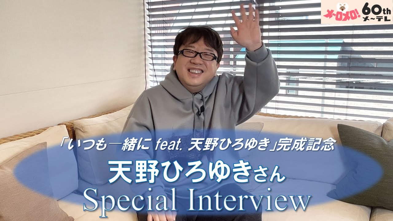 60周年】「いつも一緒に feat. 天野ひろゆき」完成記念、天野ひろゆき