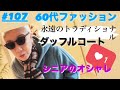 #107話　【攻める60代】大人のダッフルコート 着こなし　60代70代ファッション　オシャレは続くよ　シニアのコートコーディネイト#グレイヘア#白髪染めない