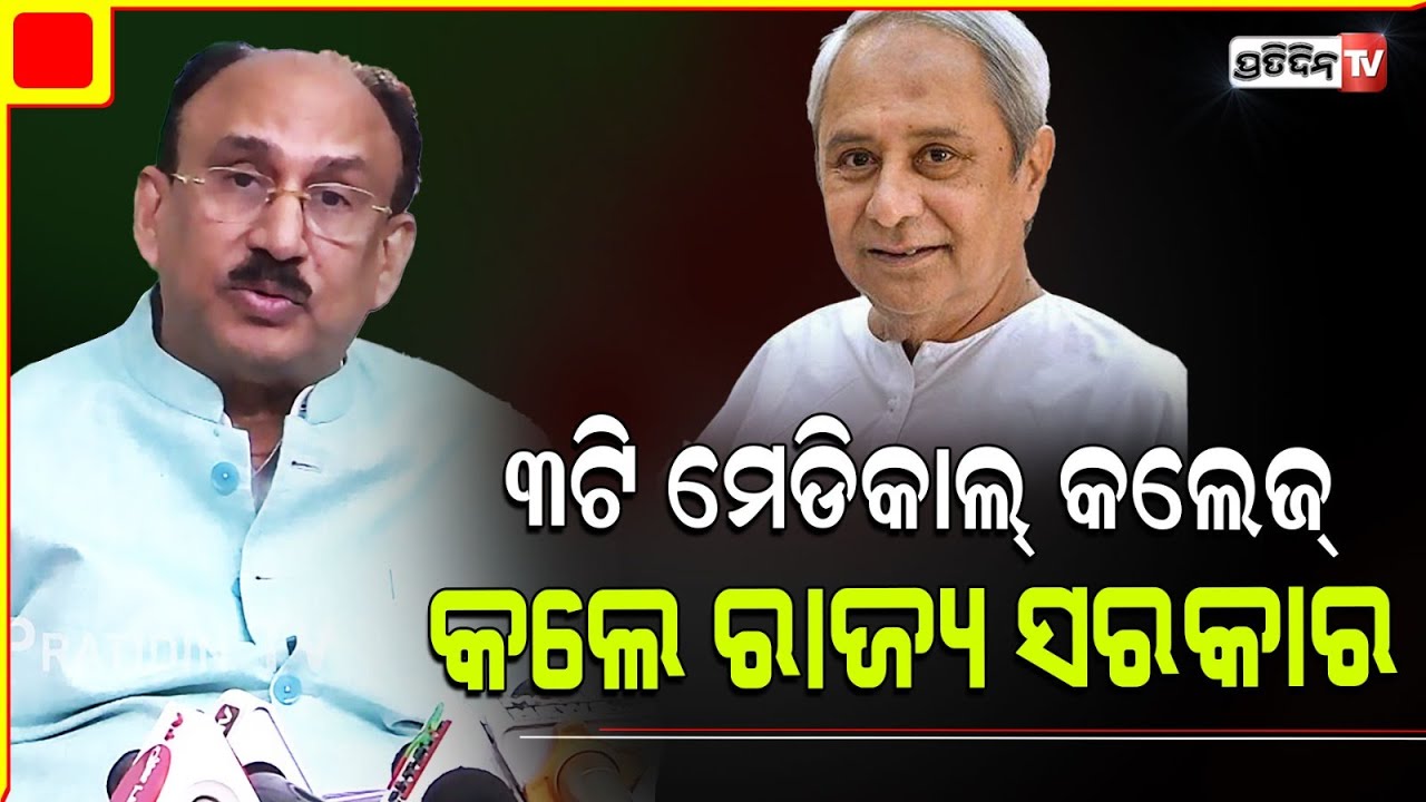 ରାଜ୍ୟରେ ୩ ମେଡିକାଲ୍ କଲେଜ ସହ, ସୁବିଦ୍ୟା ମାଧ୍ୟମରେ ଆବାସିକ ସ୍କୁଲ ନେଇ ସୂଚନା ଦେଲେ ସଂତୃପ୍ତ ମିଶ୍ର।