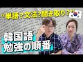 【必見】韓国語が絶対喋れるようになる勉強の順番｜みんな間違ってる【韓国語講座#52】