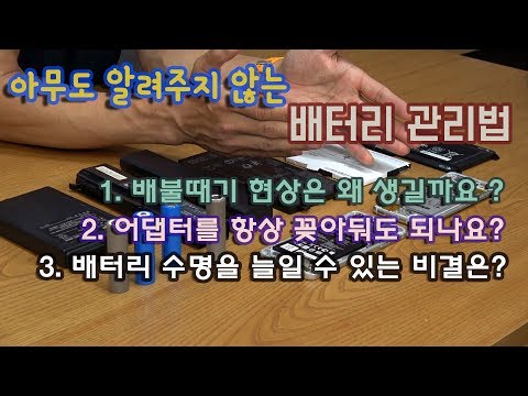 아무도 알려주지 않는 배터리 오래 사용하는 방법