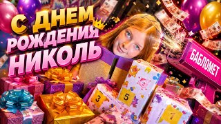 День рождения Николь🎉Ч.1 Сорим деньгами…🤑