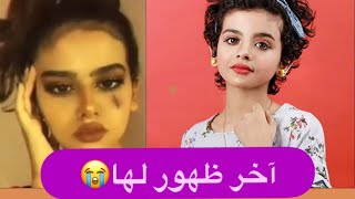 عاجل- وفاة لجين أم رموش في السعودية : عائلتها منهارة ! نكشف سبب وفاتها
