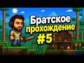 Полное прохождение Terraria/Террария #5