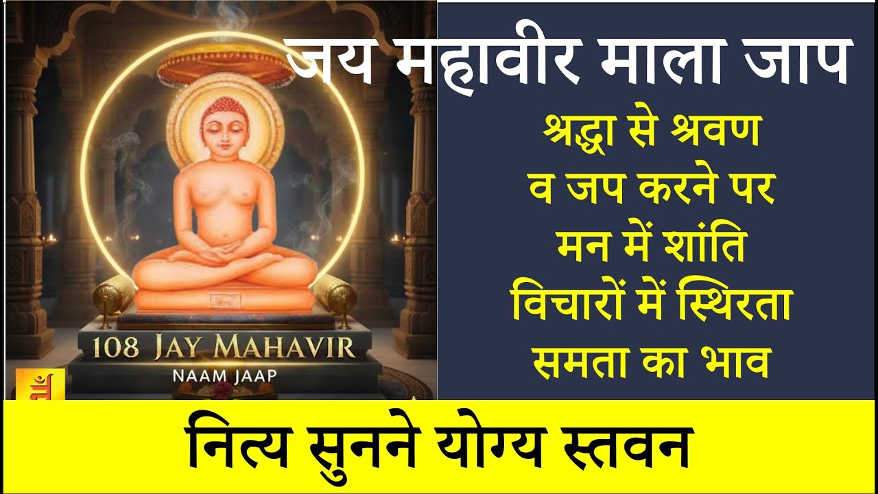 नित्य जय महावीर माला जप | 108 VIRAL JAIN STAVAN