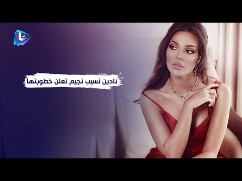 عاجل - نادين نسيب نجيم تعلن خطوبتها .. شاهدوا فيديو رقصتها مع حبيبها !