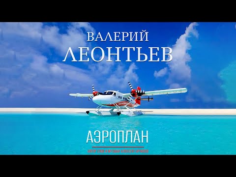 Валерий Леонтьев - Аэроплан