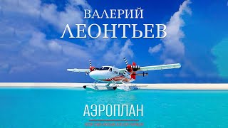 Смотреть клип Валерий Леонтьев - Аэроплан