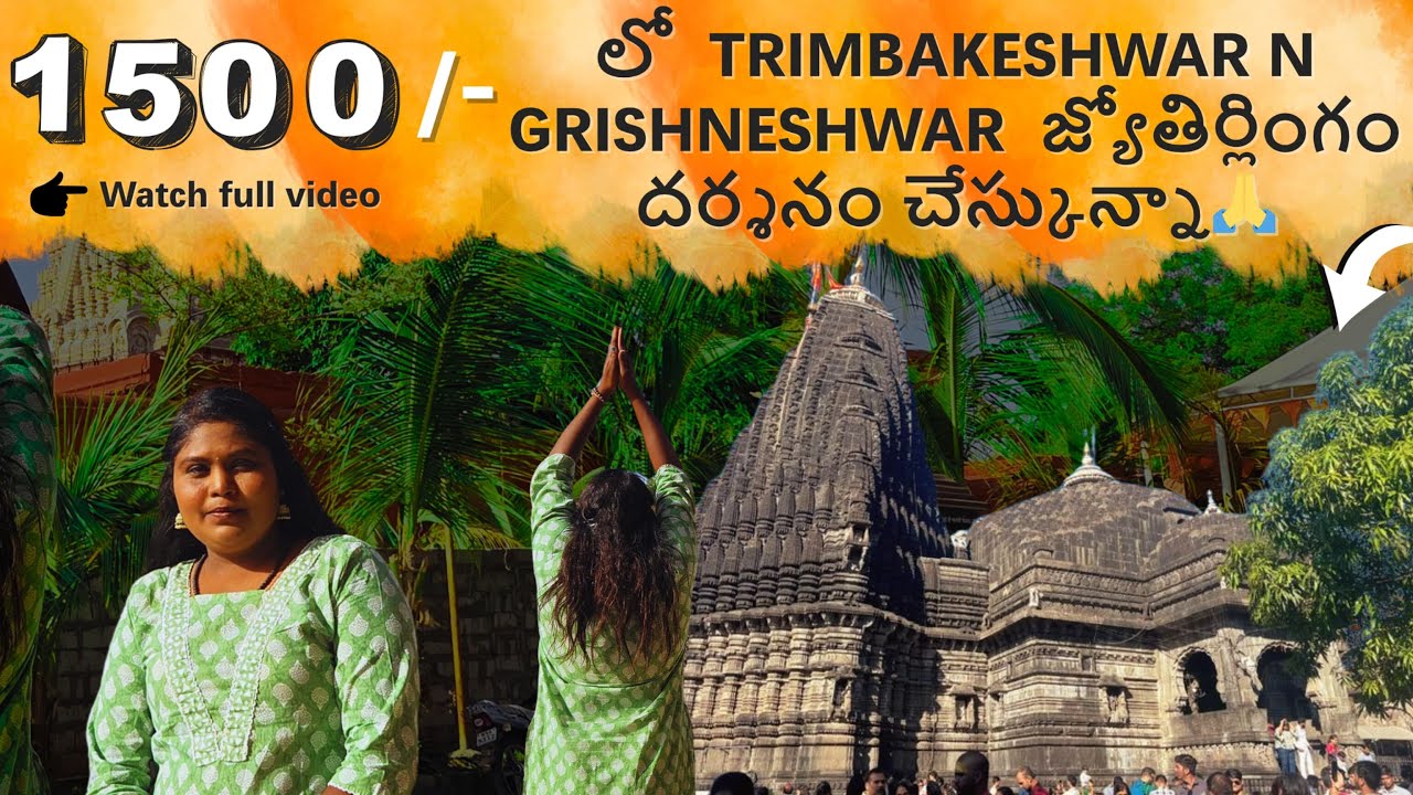 1500 lo Trimbakeshwar N Grishneshwar Jyothilingalu Darshnam l Maharashtra Series TRAVEL VLOG l Watch