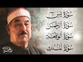 سورة يس والرحمن والواقعة والملك للرزق والشفاء العاجل بإذن الله الشيخ محمد محمود الطبلاوي HD 