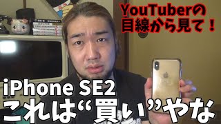 新世代iPhoneSE。。。買いやな！