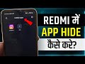 Redmi Phone Me App Hide Kaise Kare | how to hide app in redmi mobile | redmi mobile me app hide kare