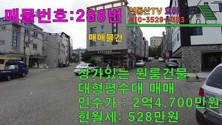 상가있는 대형 원룸건물 매매 월세 528만원
