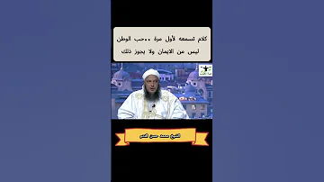 حب الوطن ليس من الايمان 