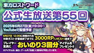 第55回：東方LostWord（ロストワード） 公式生放送