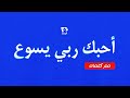 Ouhibbouka Rabbee Yasou With Lyrics أحبك ربي يسوع مع كلمات 