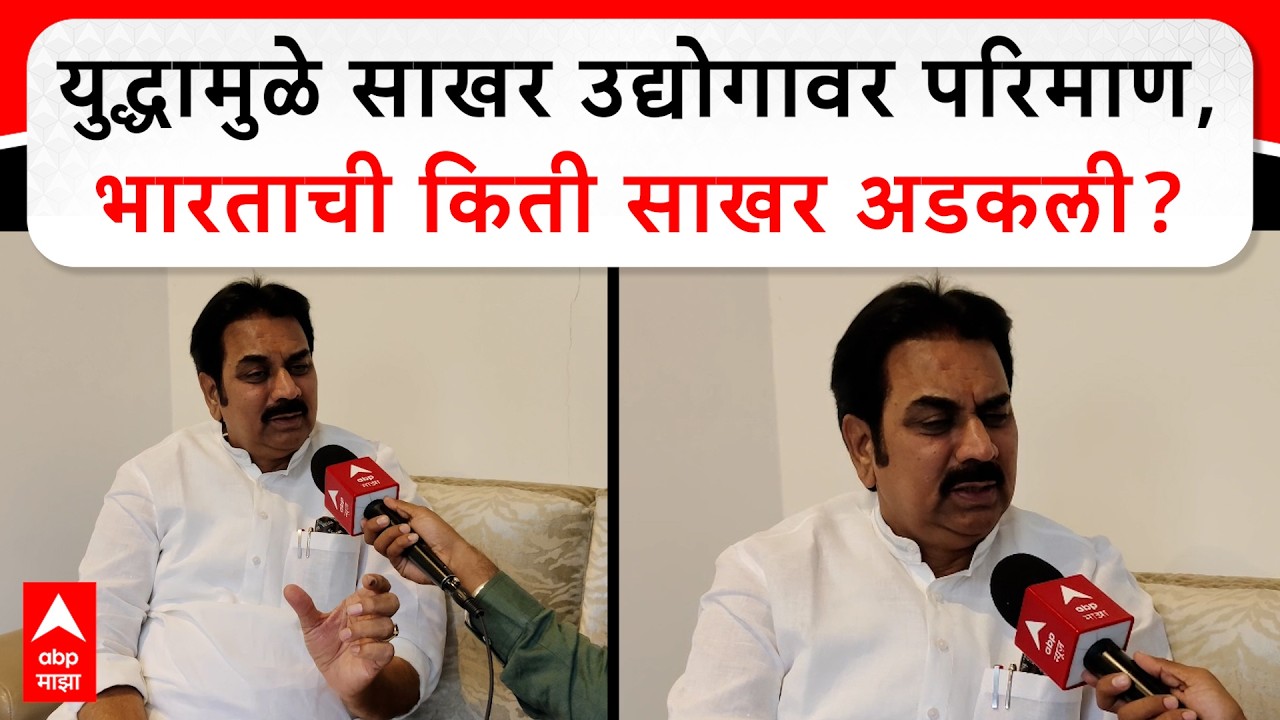 Harshwardhan Patil : युद्धामुळे साखर उद्योगावर परिमाण, भारताची किती साखर अडकली?