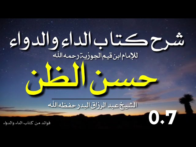 شرح كتاب الداء والدواء للشيخ عبد الرزاق البدر حسن الظن |7 |