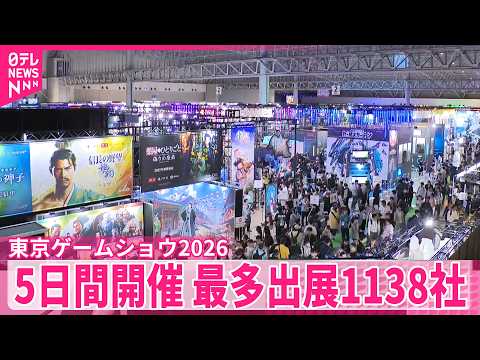 【開幕】｢東京ゲームショウ2026｣ 最多1138社出展 過去最長の5日間開催