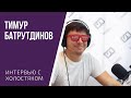 Герой шоу "Холостяк" Тимур Батрутдинов: о съемках Aqua Comedy Club и о будущих детях