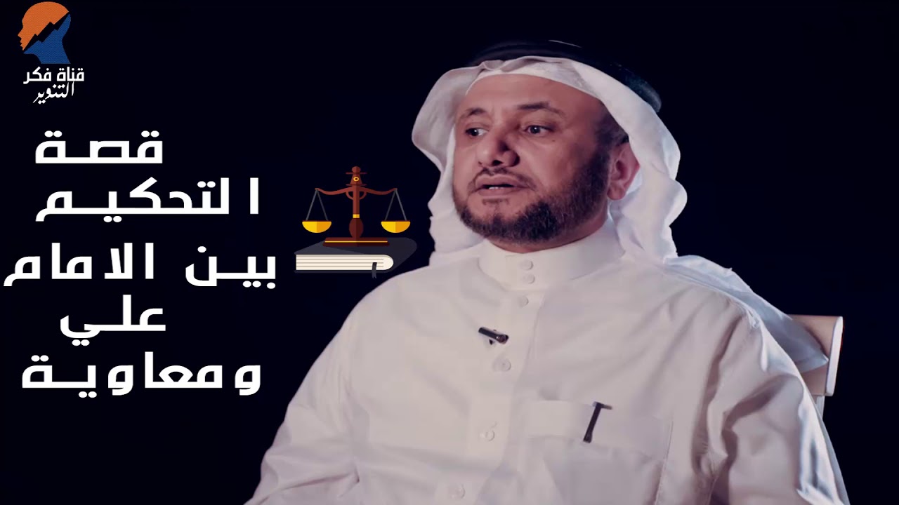 قصة التحكيم بين الامام علي و معاوية - حسن فرحان المالكي