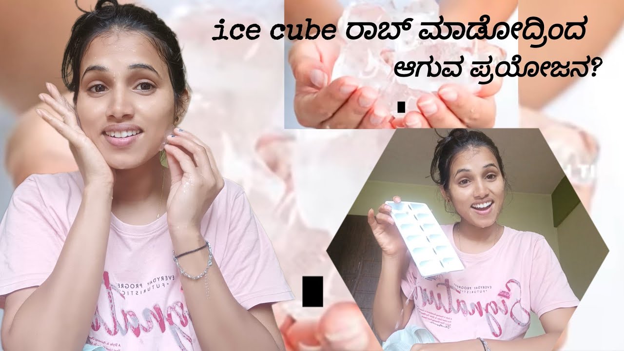 🧊🧊Ice cube ರಾಬ್  ಮಾಡೋದ್ರಿಂದ ಆಗುವ ಪ್ರಯೋಜನ, /Benefits of robbing ice cube 