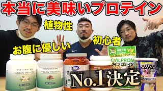 美味しい植物性プロテインNo.1が決定！【添加物不使用】