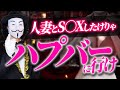 【ハプバー完全攻略】ハプニングバーで人妻とS○Xする裏技【大暴露】