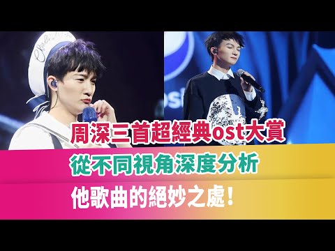 周深三首超經典ost大賞，從不同視角深度分析，他歌曲的絕妙之處！