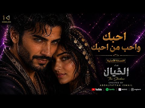 أحبك وأحب من أحبك فيديو كليب رومانسي غناء الخيال   ترند التيكتوك 2026