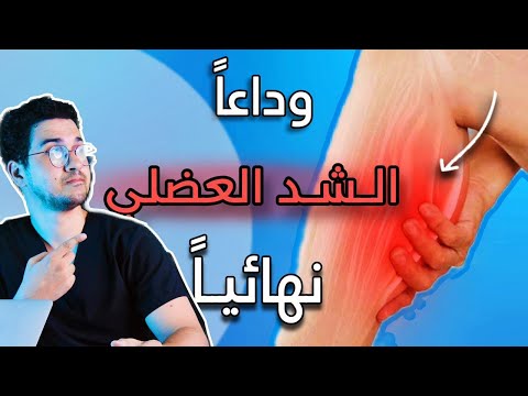 تخلص من الشد العضلي نهائيا 4 اطعمة لمنع الشد العضلي