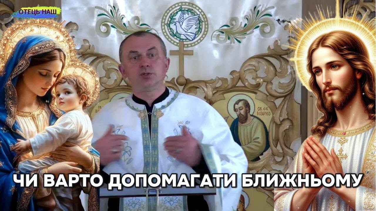 Отець Василь Колодій - Чи варто допомагати ближньому?