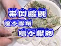 (阿芳真愛煮) 20191129 live直播-菜肉餛飩